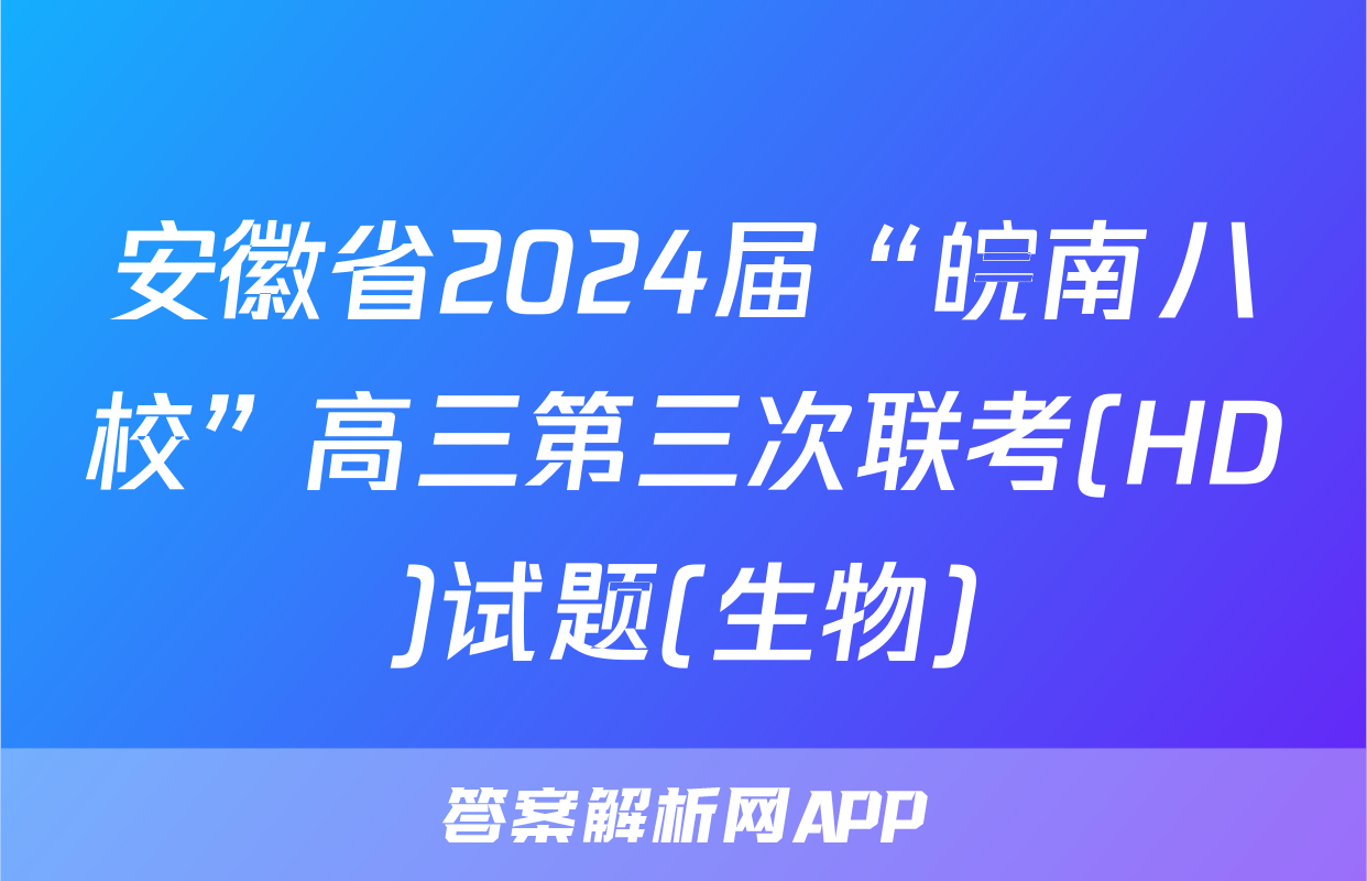 安徽省2024届“皖南八校”高三第三次联考(HD)试题(生物)