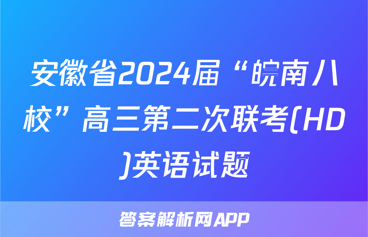 安徽省2024届“皖南八校”高三第二次联考(HD)英语试题