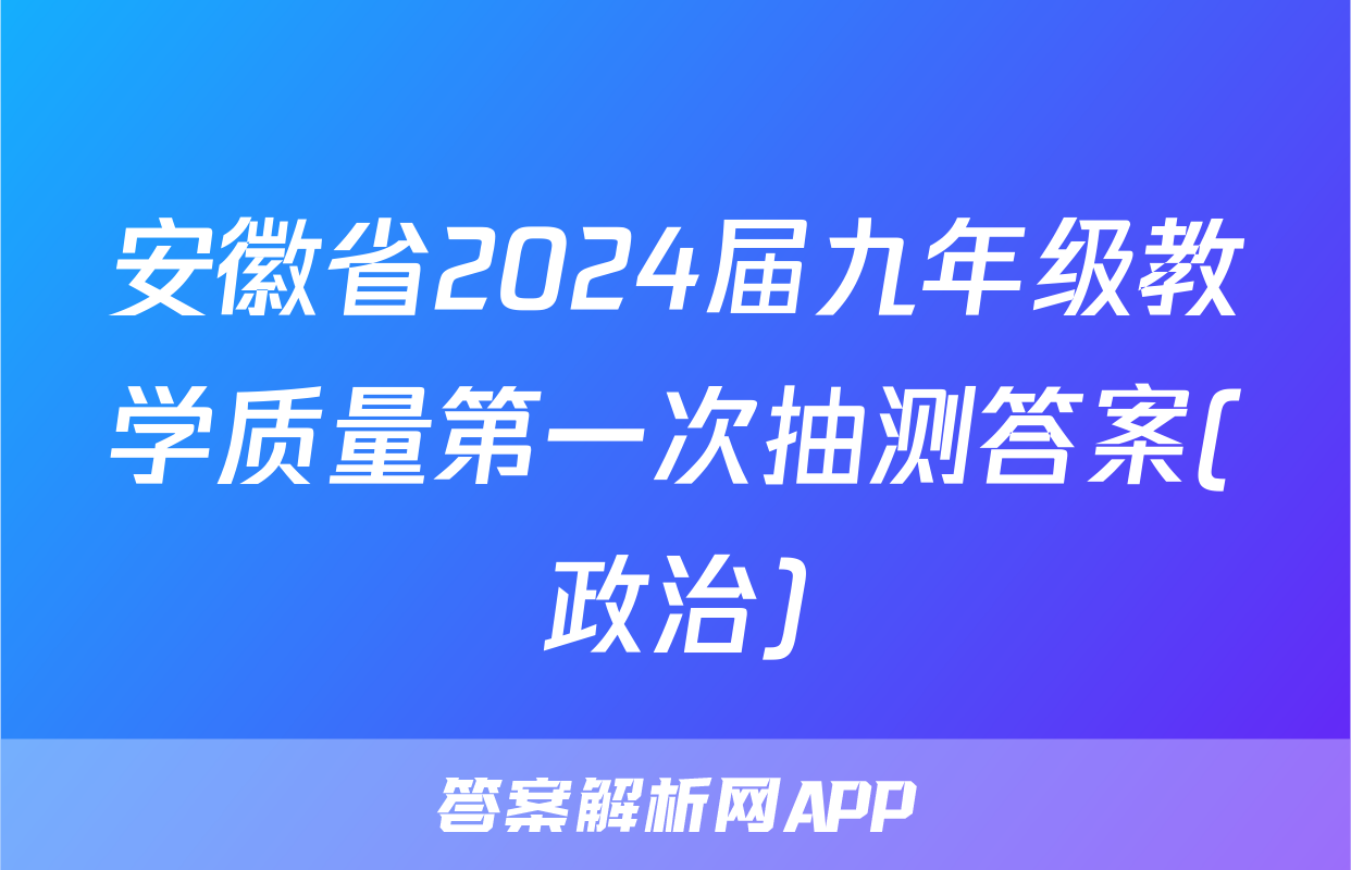安徽省2024届九年级教学质量第一次抽测答案(政治)
