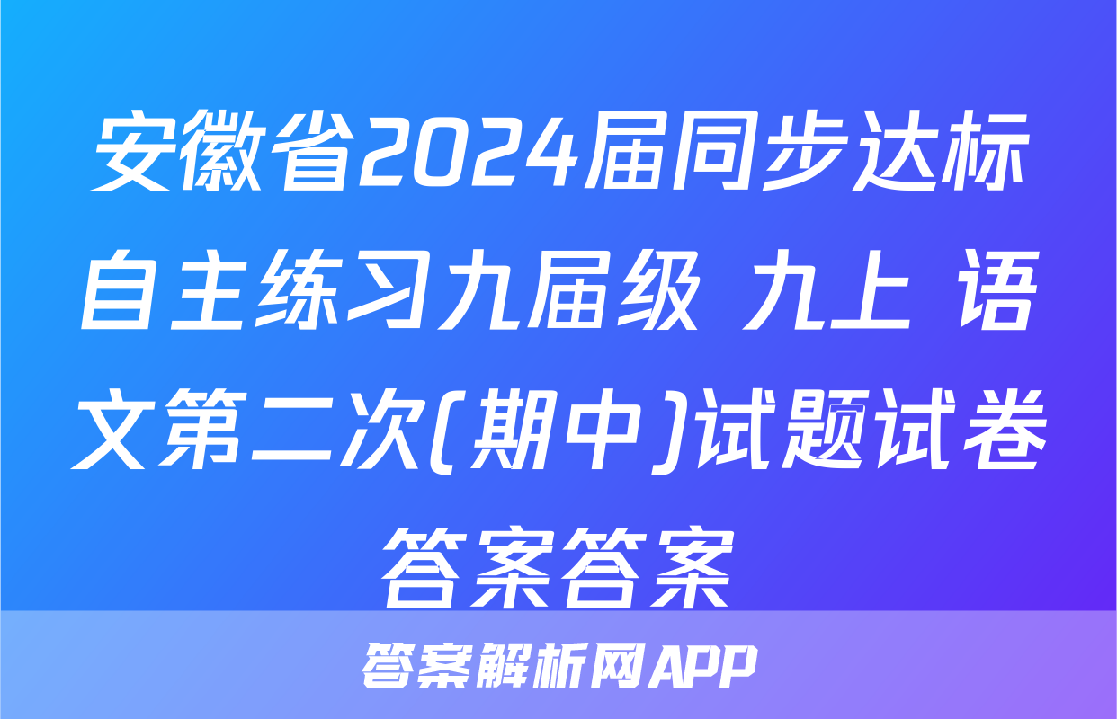 安徽省2024届同步达标自主练习九届级 九上 语文第二次(期中)试题试卷答案答案