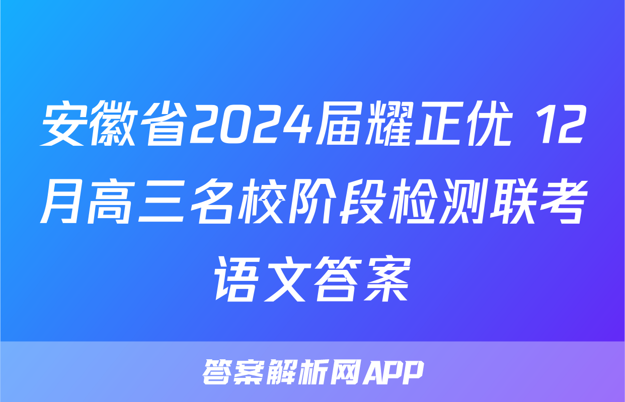 安徽省2024届耀正优+12月高三名校阶段检测联考语文答案