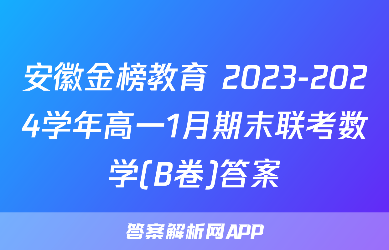 安徽金榜教育 2023-2024学年高一1月期末联考数学(B卷)答案