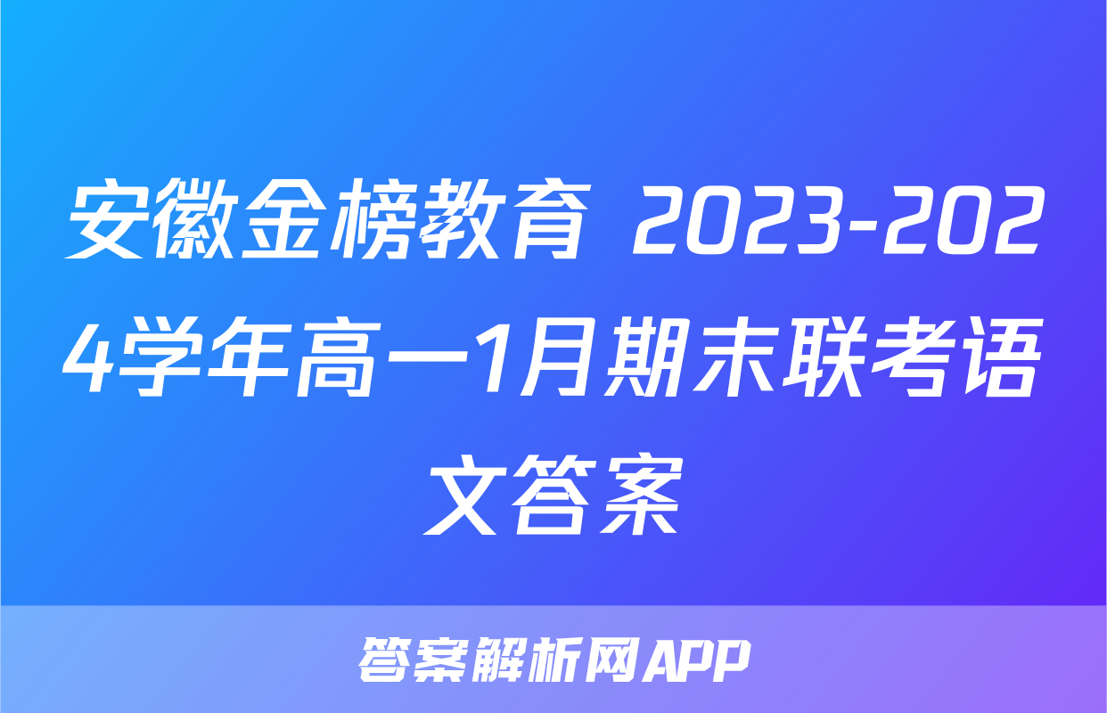 安徽金榜教育 2023-2024学年高一1月期末联考语文答案