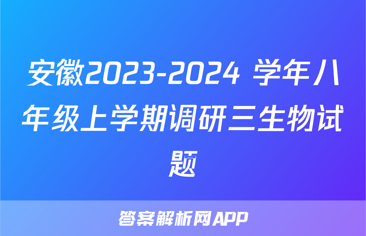 安徽2023-2024 学年八年级上学期调研三生物试题