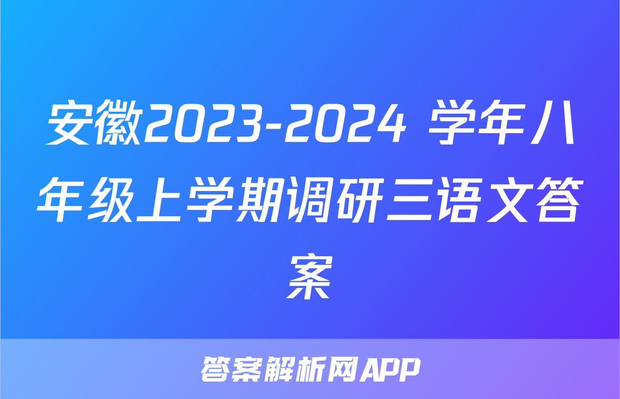 安徽2023-2024 学年八年级上学期调研三语文答案