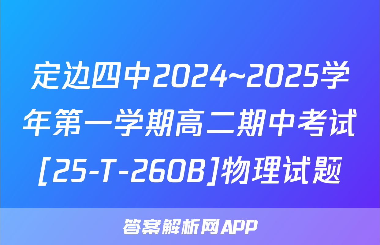 定边四中2024~2025学年第一学期高二期中考试[25-T-260B]物理试题