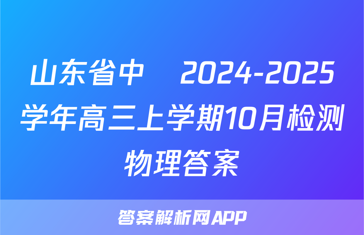 山东省中昇2024-2025学年高三上学期10月检测物理答案