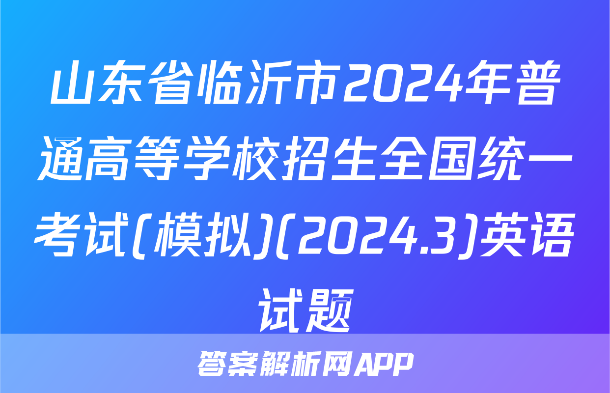 山东省临沂市2024年普通高等学校招生全国统一考试(模拟)(2024.3)英语试题