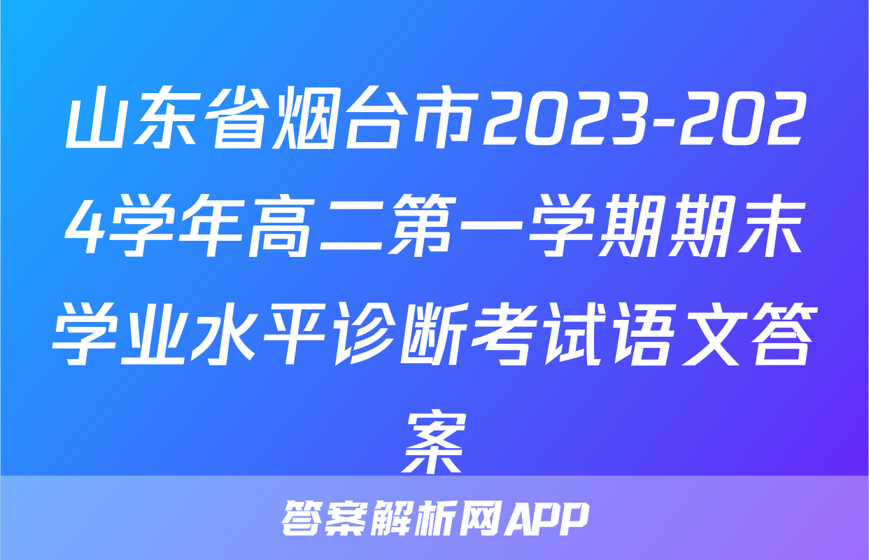 山东省烟台市2023-2024学年高二第一学期期末学业水平诊断考试语文答案