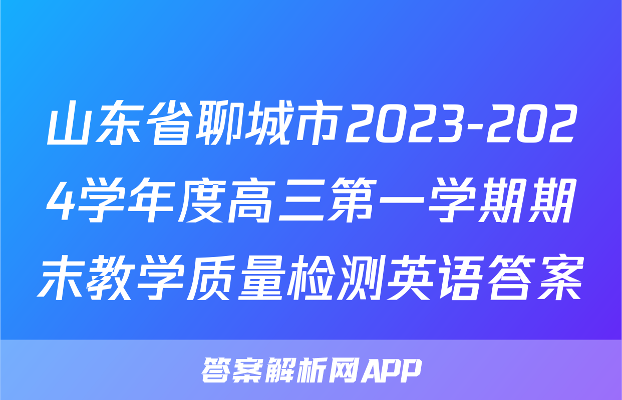 山东省聊城市2023-2024学年度高三第一学期期末教学质量检测英语答案