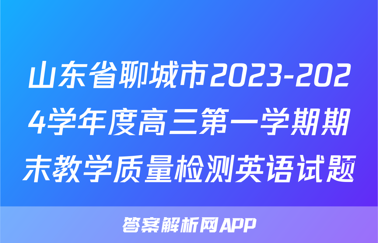 山东省聊城市2023-2024学年度高三第一学期期末教学质量检测英语试题