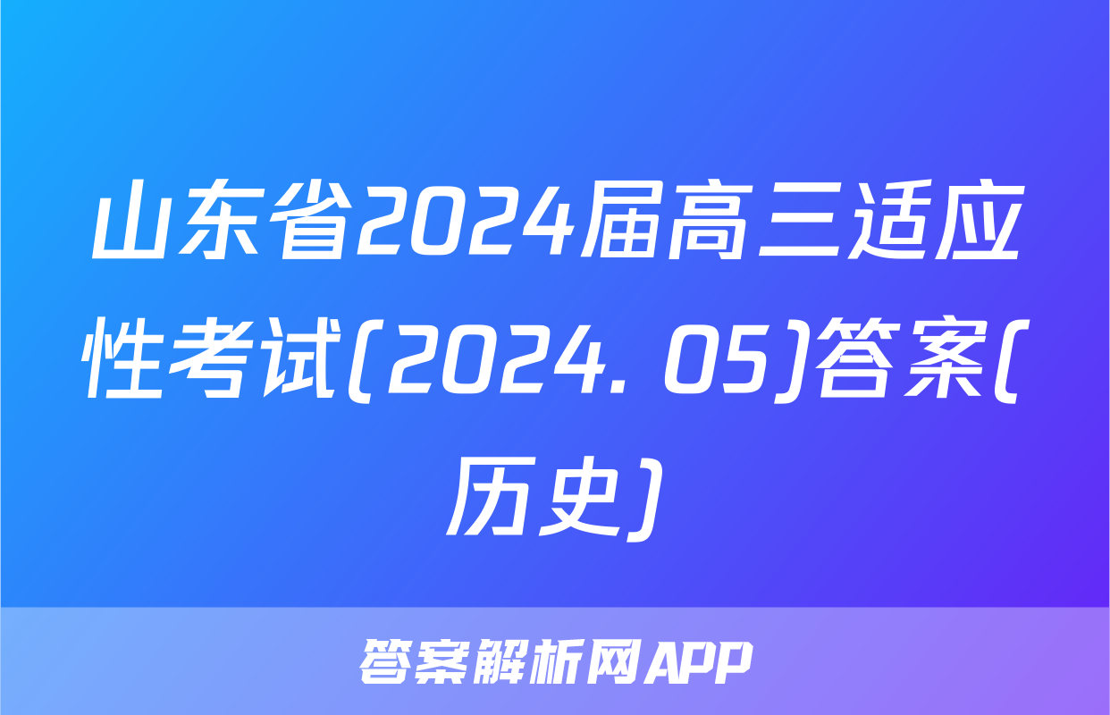 山东省2024届高三适应性考试(2024. 05)答案(历史)