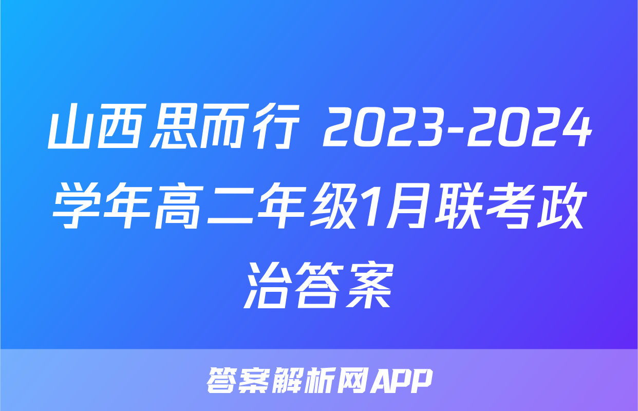 山西思而行 2023-2024学年高二年级1月联考政治答案