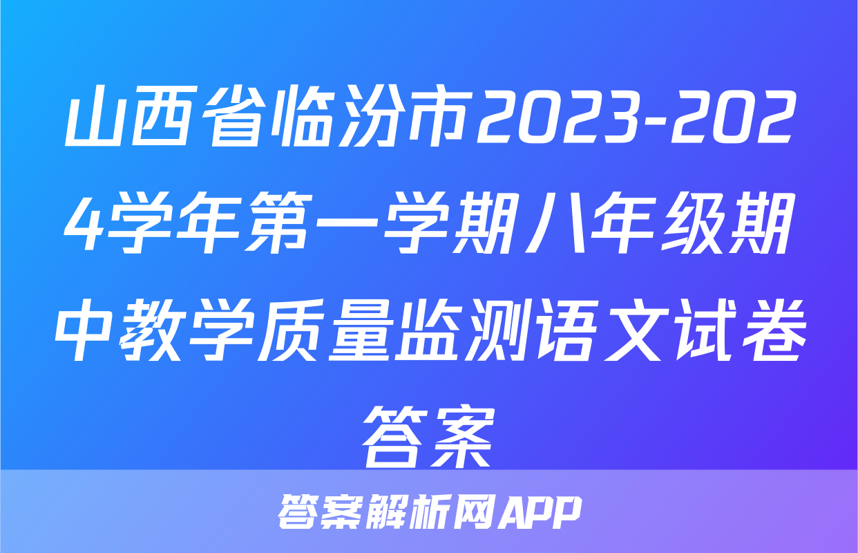 山西省临汾市2023-2024学年第一学期八年级期中教学质量监测语文试卷答案