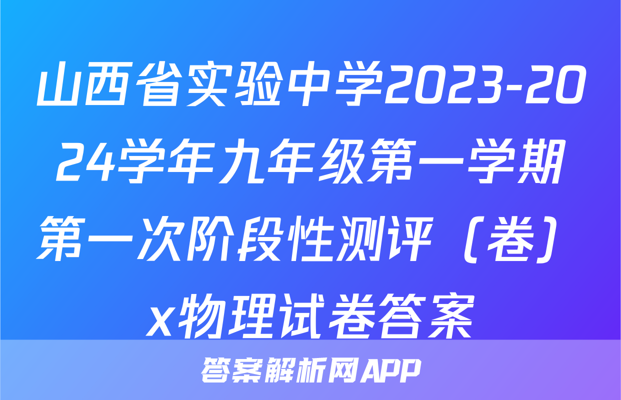 山西省实验中学2023-2024学年九年级第一学期第一次阶段性测评（卷）x物理试卷答案