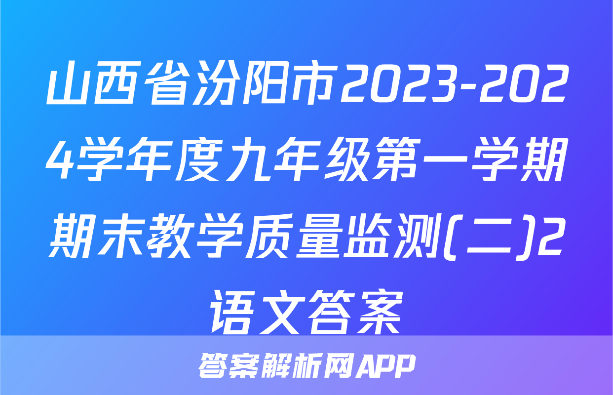 山西省汾阳市2023-2024学年度九年级第一学期期末教学质量监测(二)2语文答案