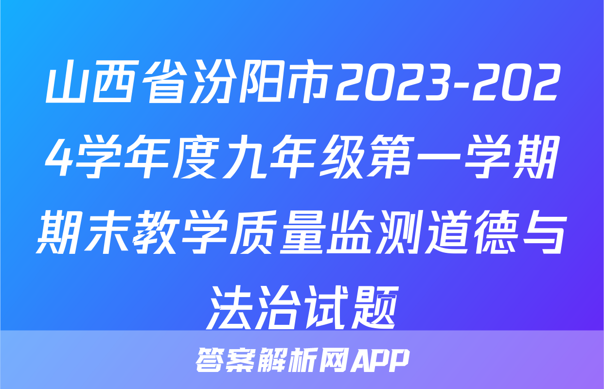 山西省汾阳市2023-2024学年度九年级第一学期期末教学质量监测道德与法治试题