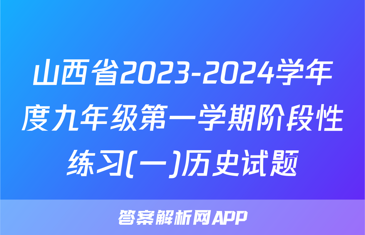 山西省2023-2024学年度九年级第一学期阶段性练习(一)历史试题