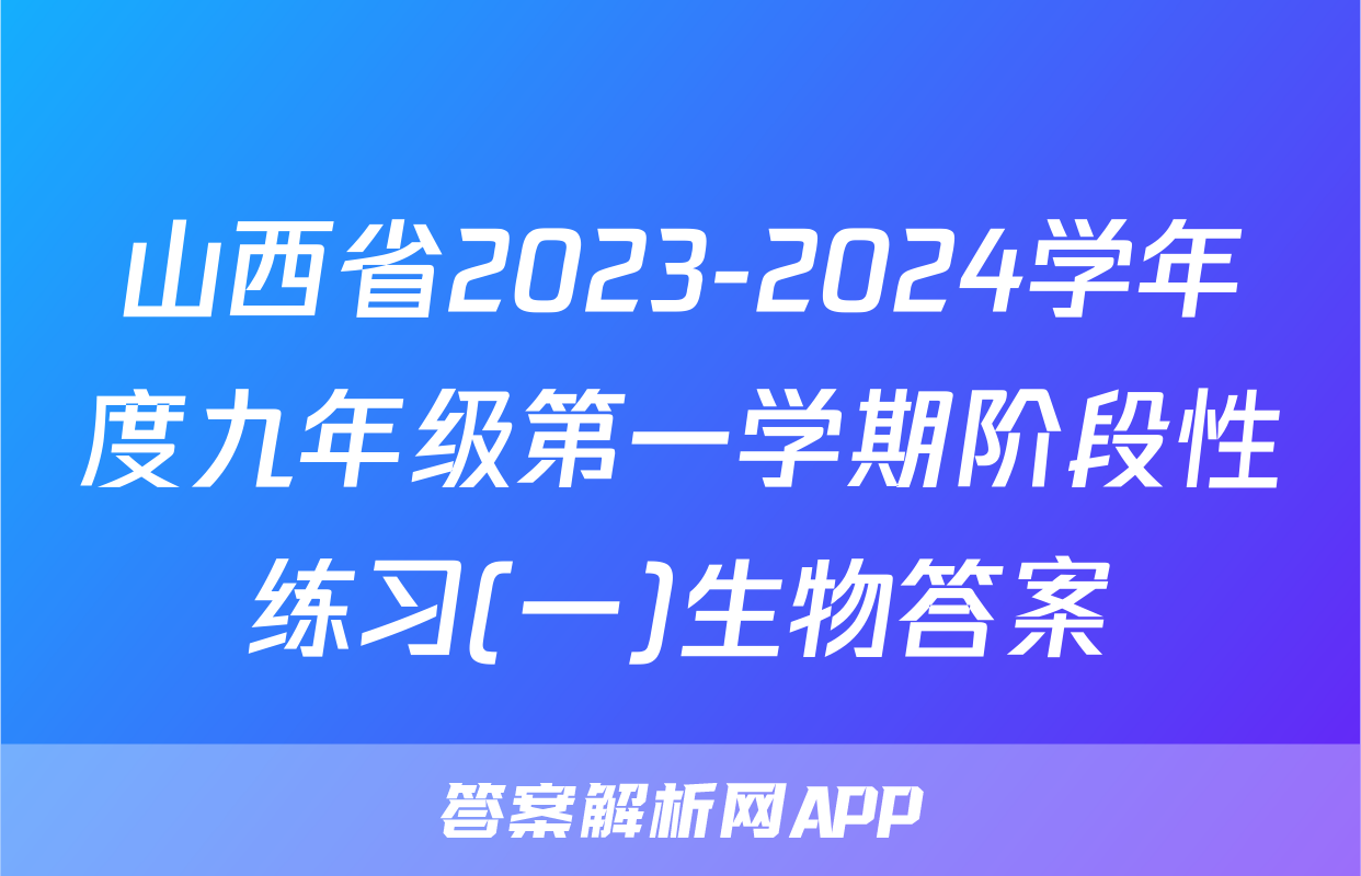 山西省2023-2024学年度九年级第一学期阶段性练习(一)生物答案