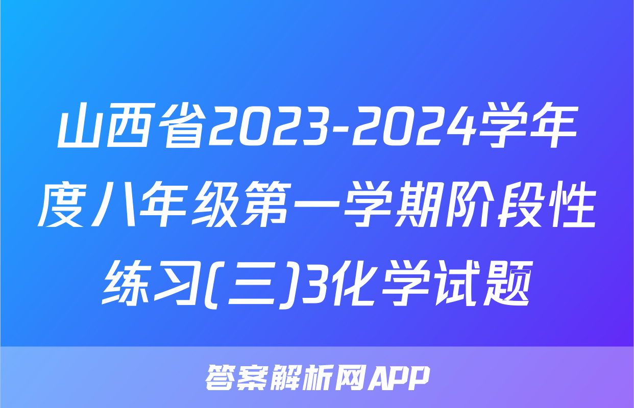 山西省2023-2024学年度八年级第一学期阶段性练习(三)3化学试题