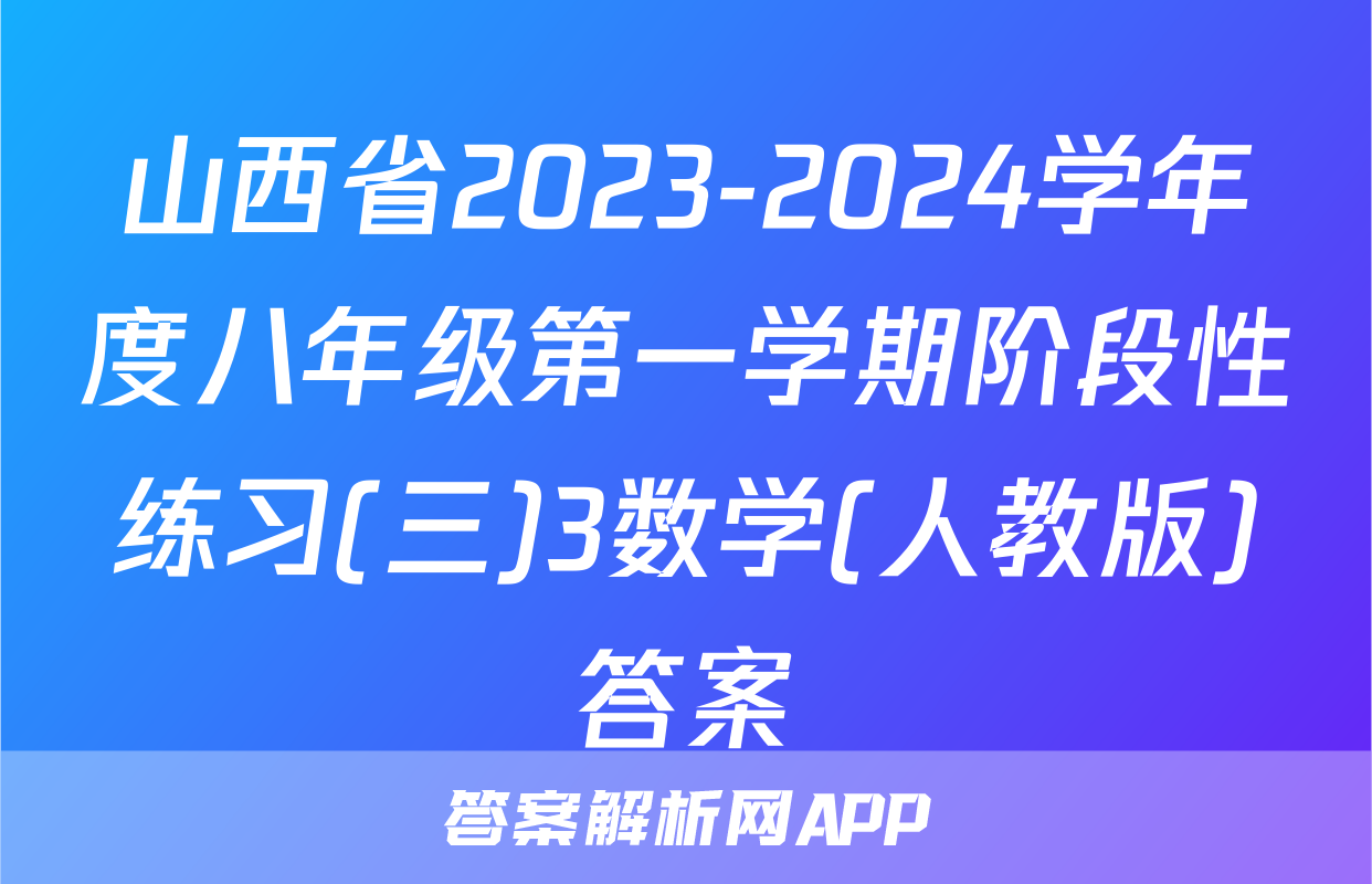 山西省2023-2024学年度八年级第一学期阶段性练习(三)3数学(人教版)答案
