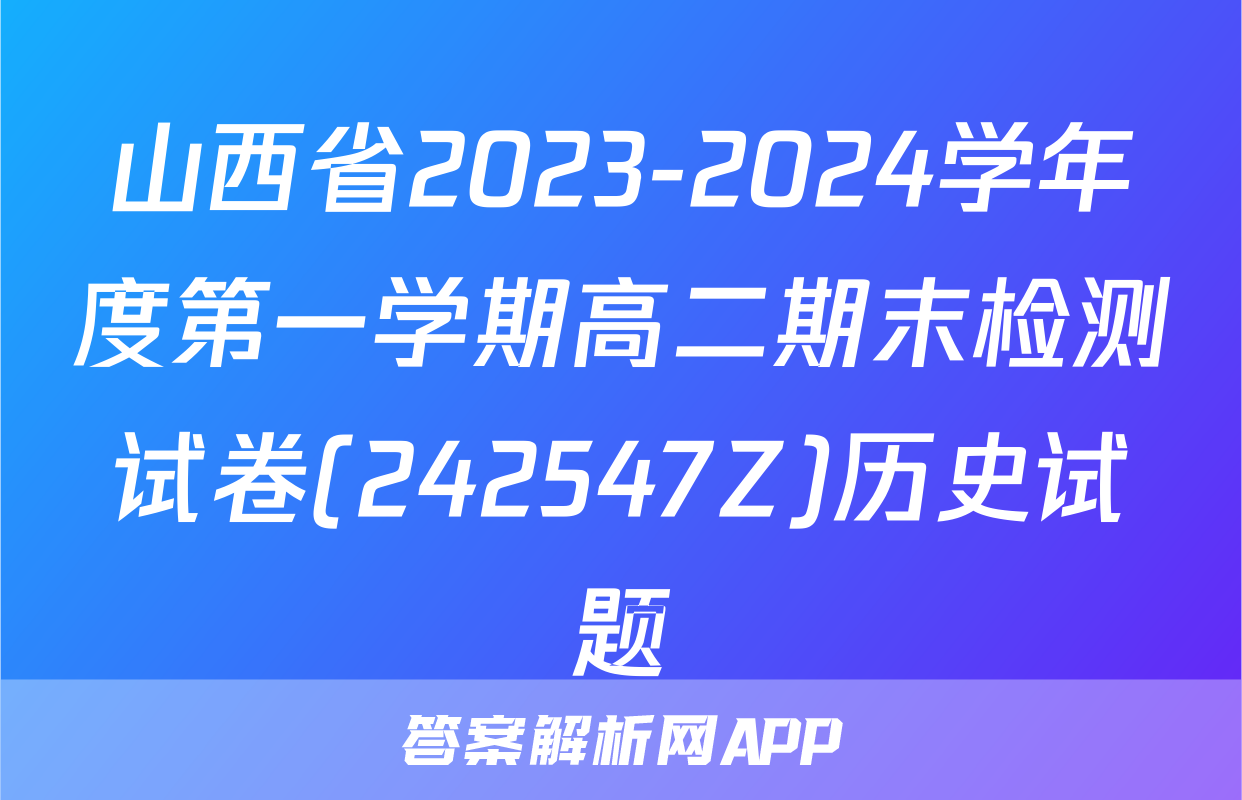 山西省2023-2024学年度第一学期高二期末检测试卷(242547Z)历史试题