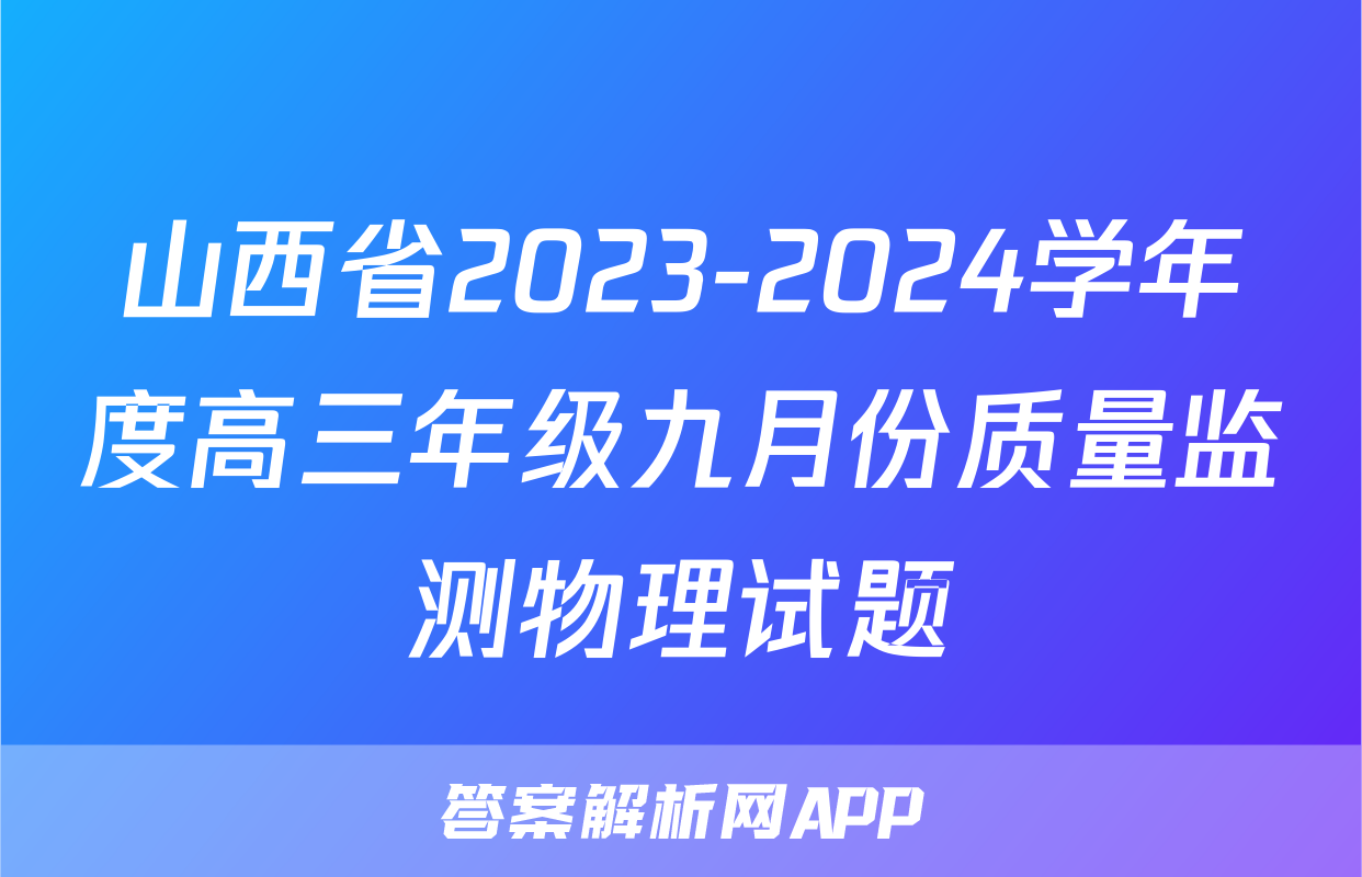 山西省2023-2024学年度高三年级九月份质量监测物理试题