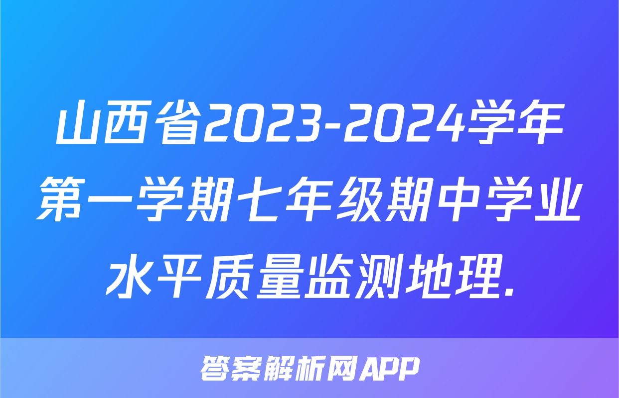 山西省2023-2024学年第一学期七年级期中学业水平质量监测地理.