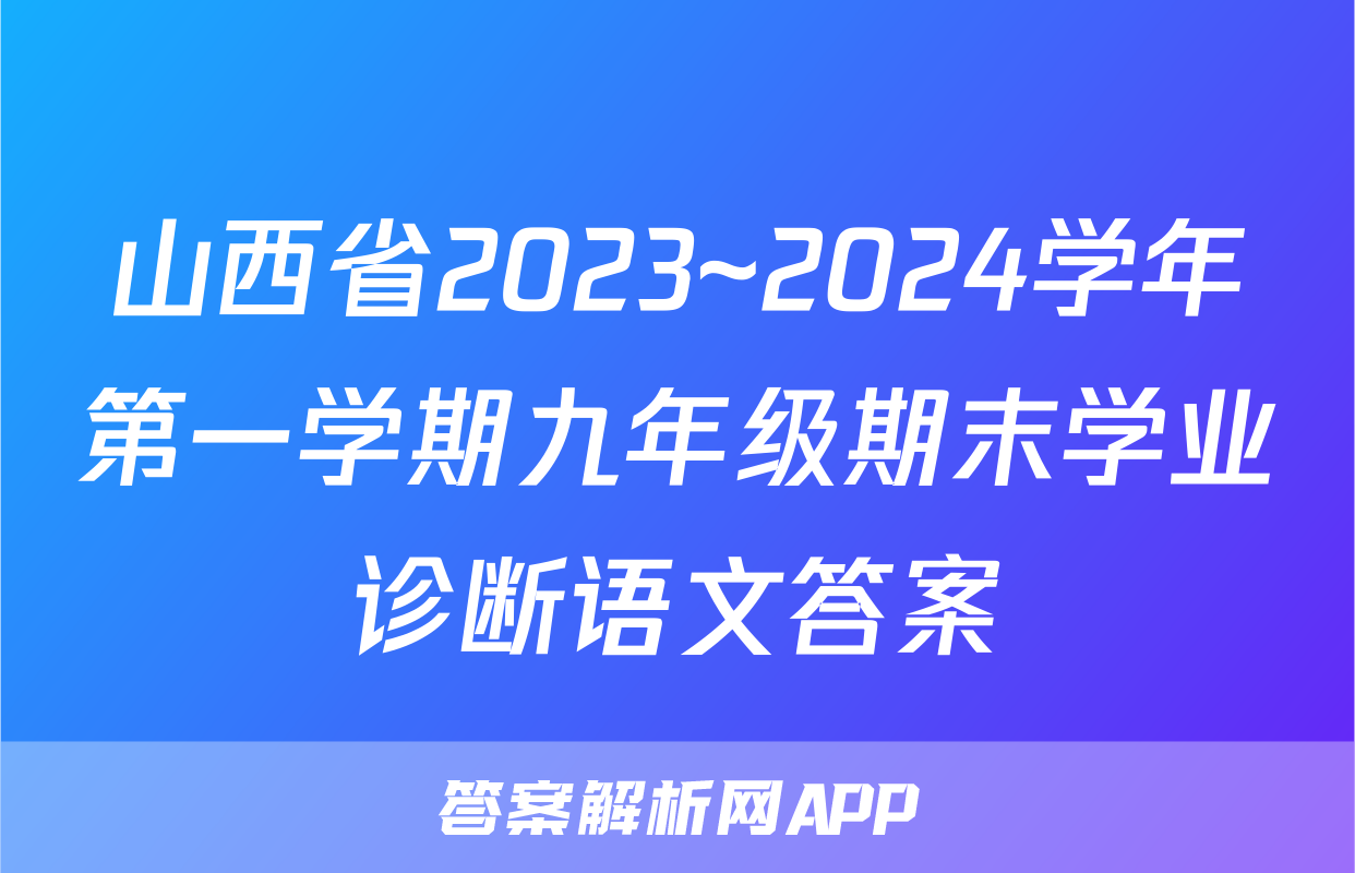 山西省2023~2024学年第一学期九年级期末学业诊断语文答案
