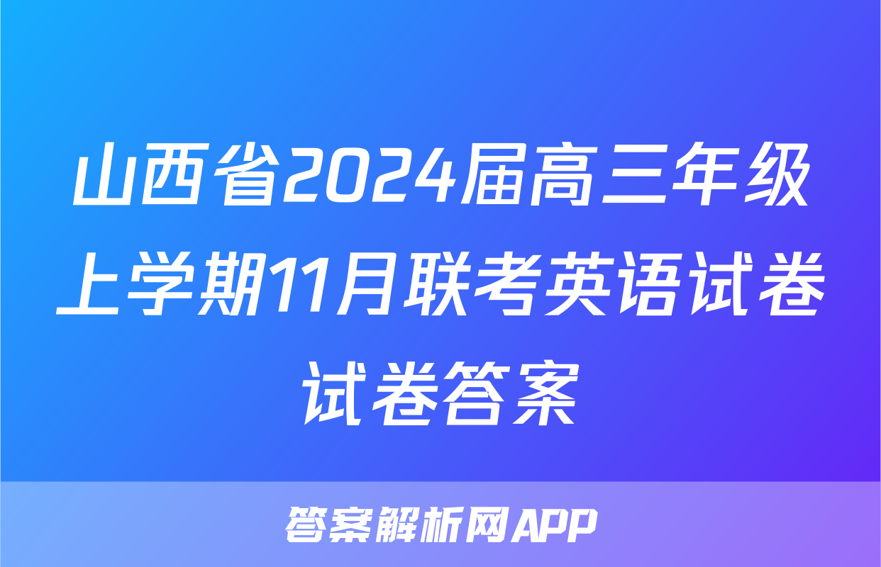 山西省2024届高三年级上学期11月联考英语试卷试卷答案