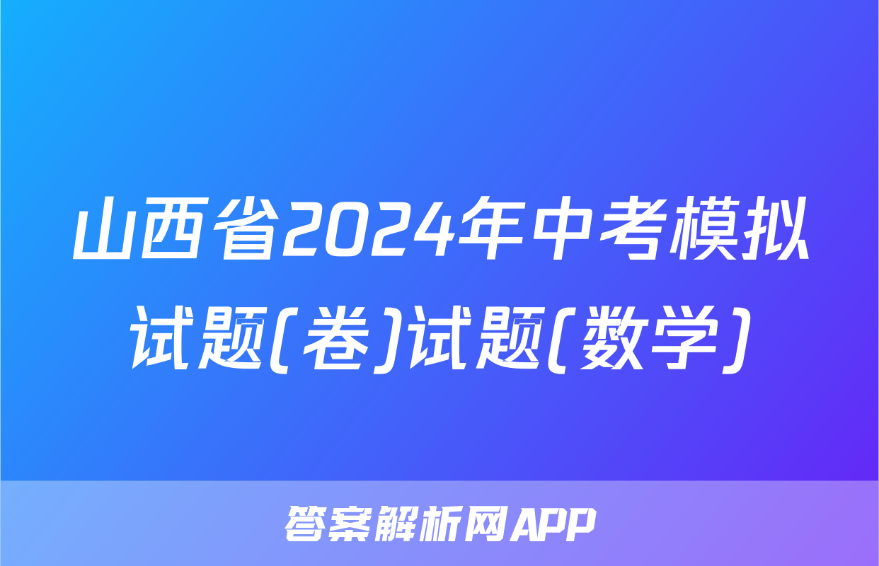 山西省2024年中考模拟试题(卷)试题(数学)