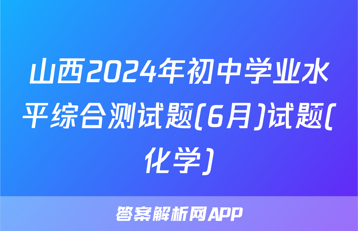 山西2024年初中学业水平综合测试题(6月)试题(化学)