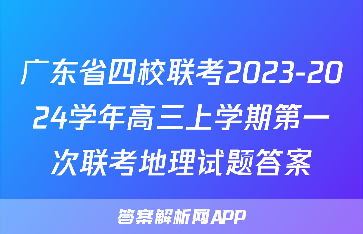 广东省四校联考2023-2024学年高三上学期第一次联考地理试题答案
