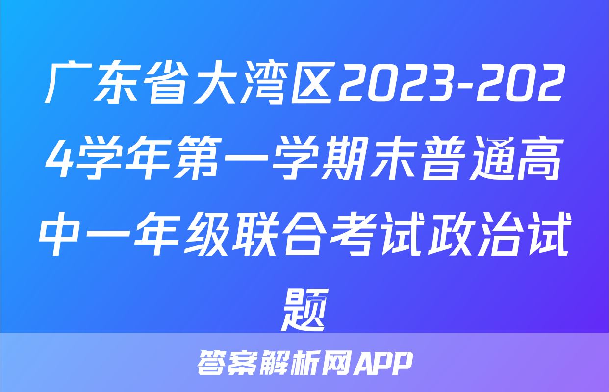 广东省大湾区2023-2024学年第一学期末普通高中一年级联合考试政治试题