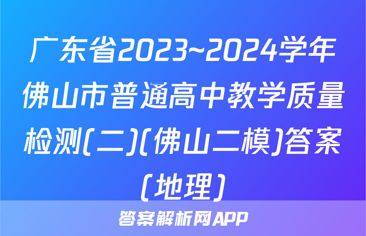 广东省2023~2024学年佛山市普通高中教学质量检测(二)(佛山二模)答案(地理)