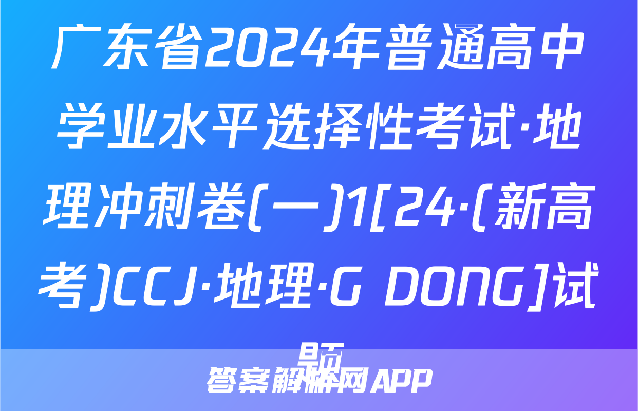 广东省2024年普通高中学业水平选择性考试·地理冲刺卷(一)1[24·(新高考)CCJ·地理·G DONG]试题