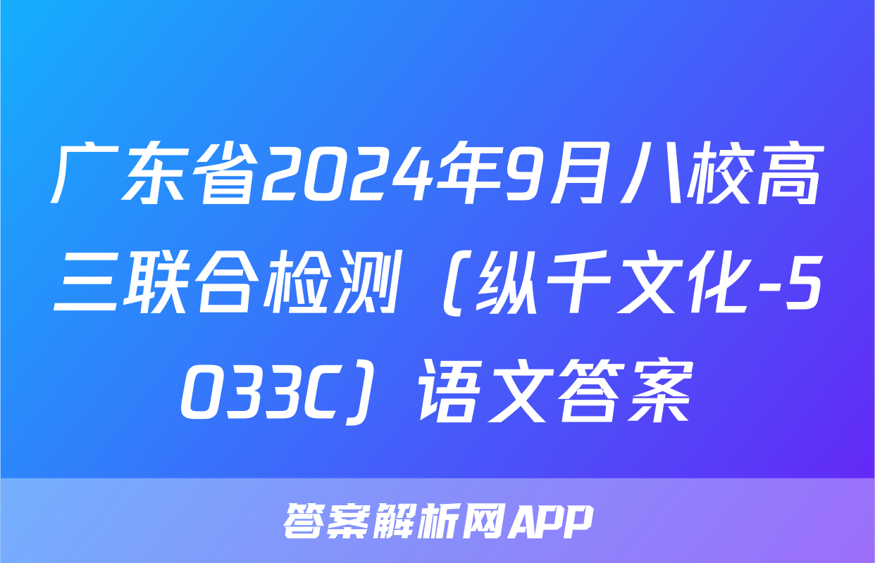 广东省2024年9月八校高三联合检测（纵千文化-5033C）语文答案
