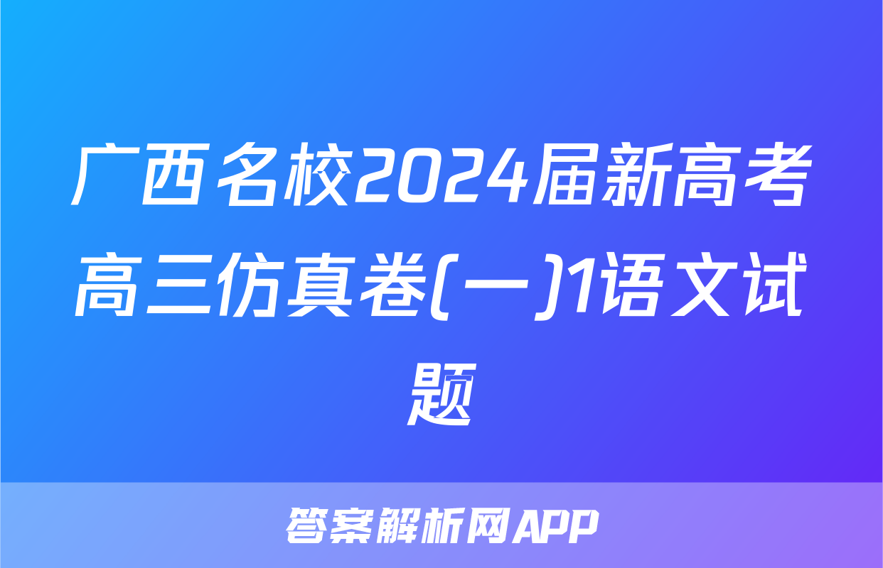 广西名校2024届新高考高三仿真卷(一)1语文试题