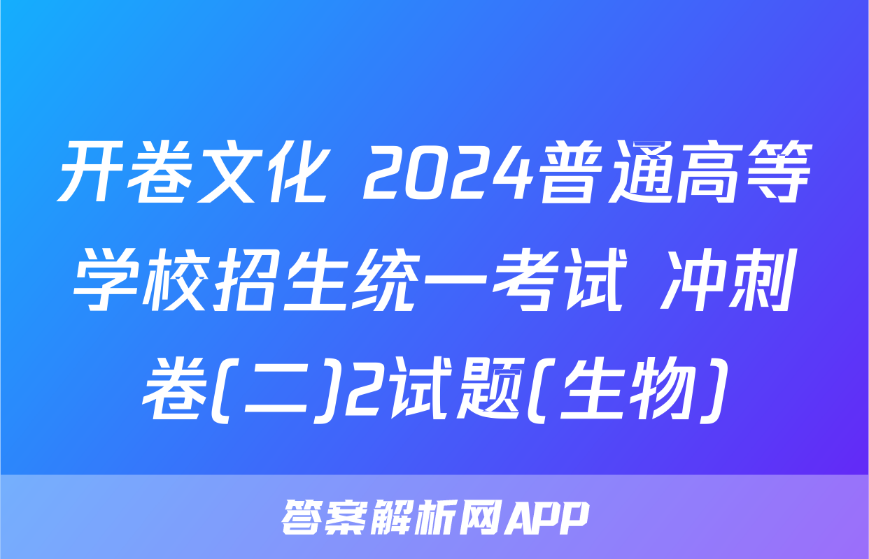 开卷文化 2024普通高等学校招生统一考试 冲刺卷(二)2试题(生物)