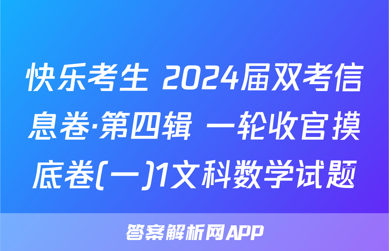 快乐考生 2024届双考信息卷·第四辑 一轮收官摸底卷(一)1文科数学试题
