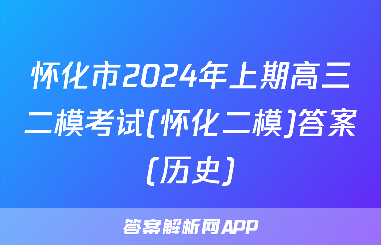 怀化市2024年上期高三二模考试(怀化二模)答案(历史)