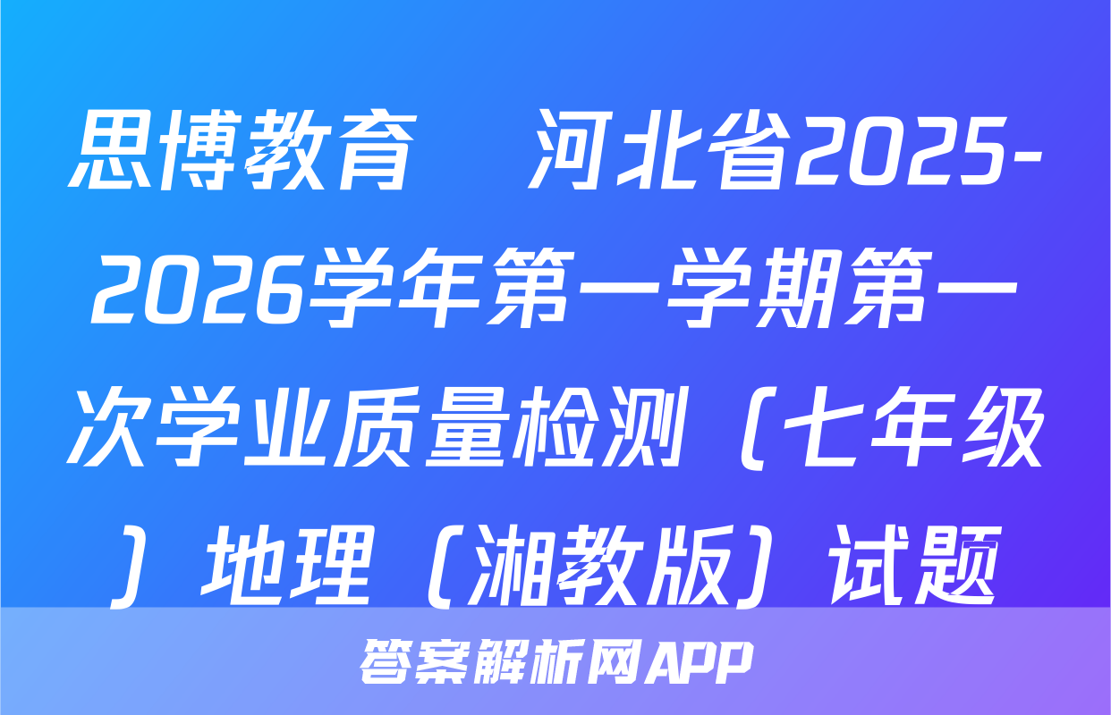 思博教育•河北省2025-2026学年第一学期第一次学业质量检测（七年级）地理（湘教版）试题