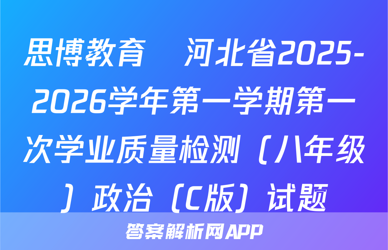 思博教育•河北省2025-2026学年第一学期第一次学业质量检测（八年级）政治（C版）试题