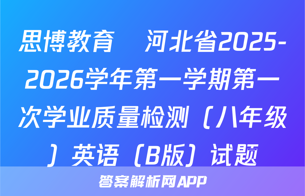思博教育•河北省2025-2026学年第一学期第一次学业质量检测（八年级）英语（B版）试题