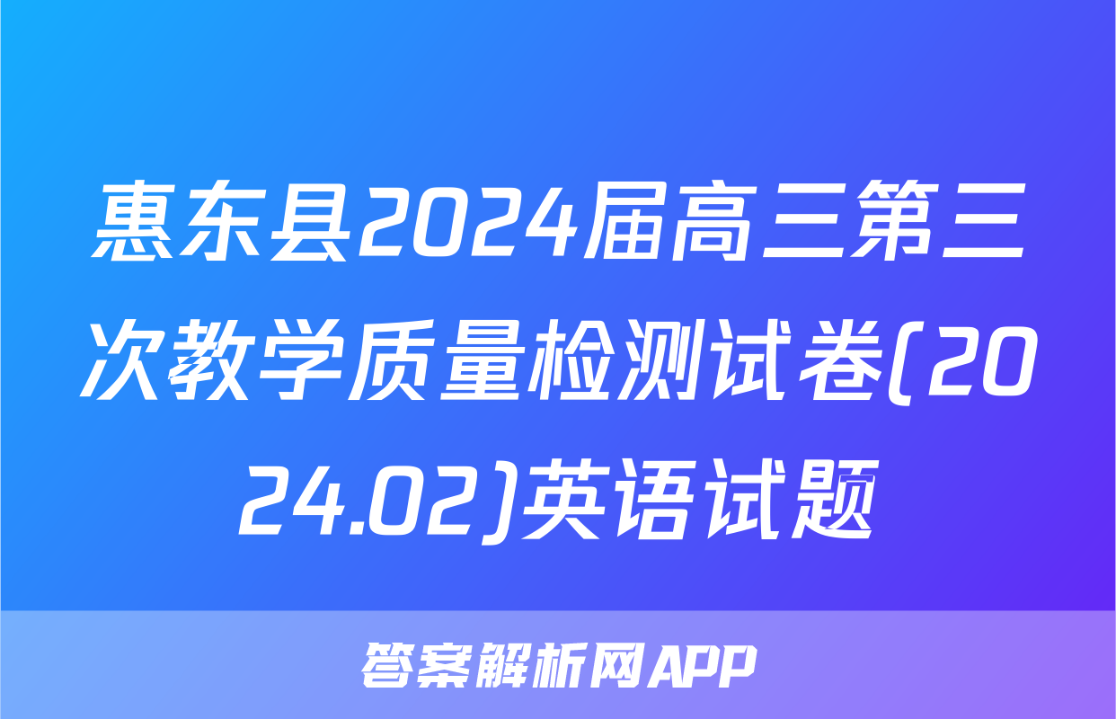 惠东县2024届高三第三次教学质量检测试卷(2024.02)英语试题