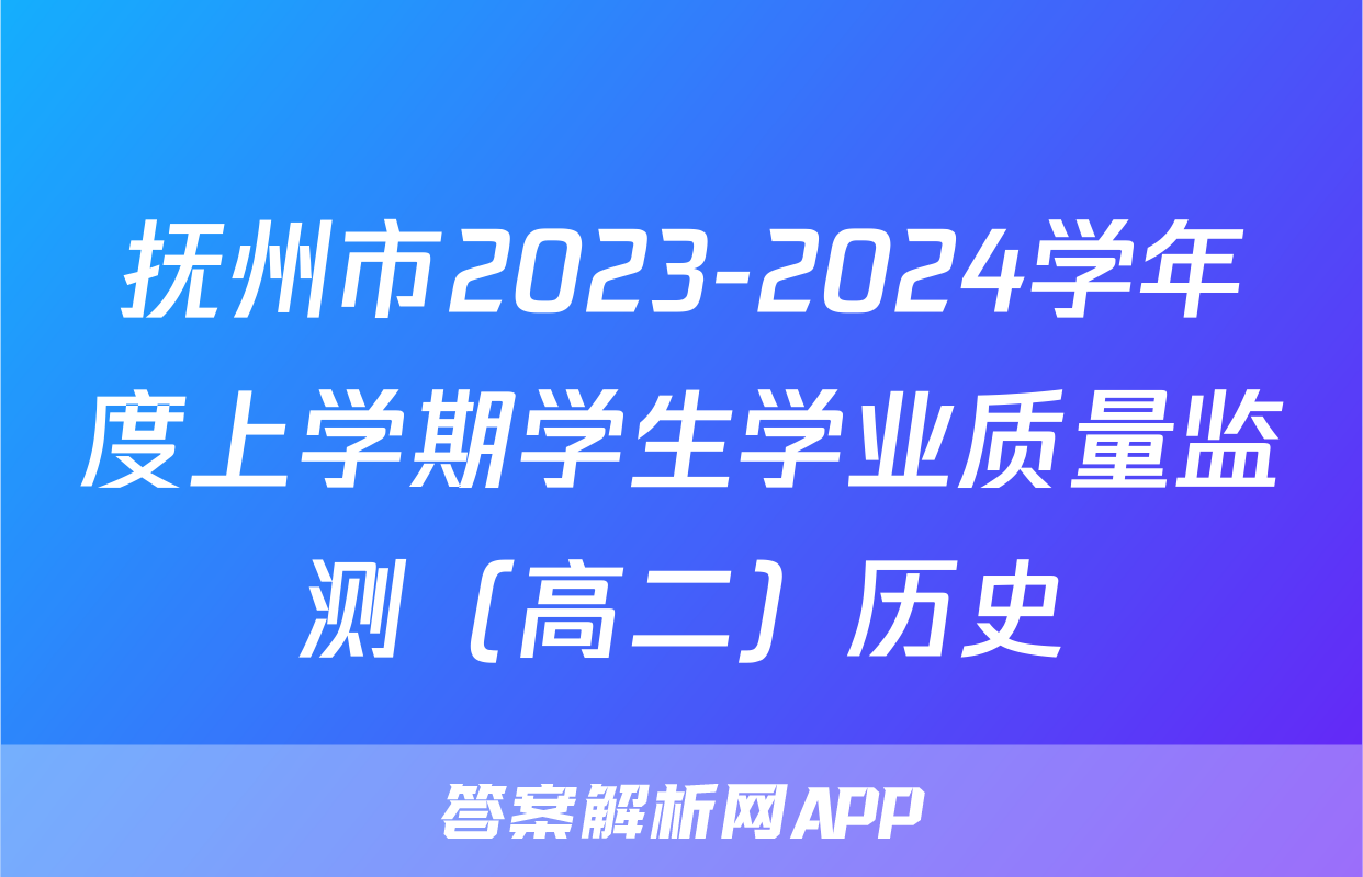 抚州市2023-2024学年度上学期学生学业质量监测（高二）历史