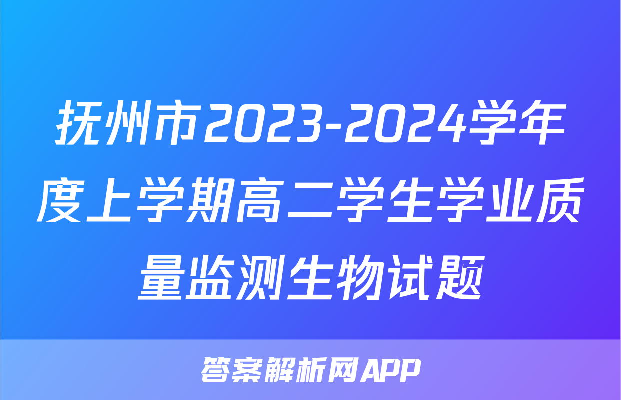 抚州市2023-2024学年度上学期高二学生学业质量监测生物试题