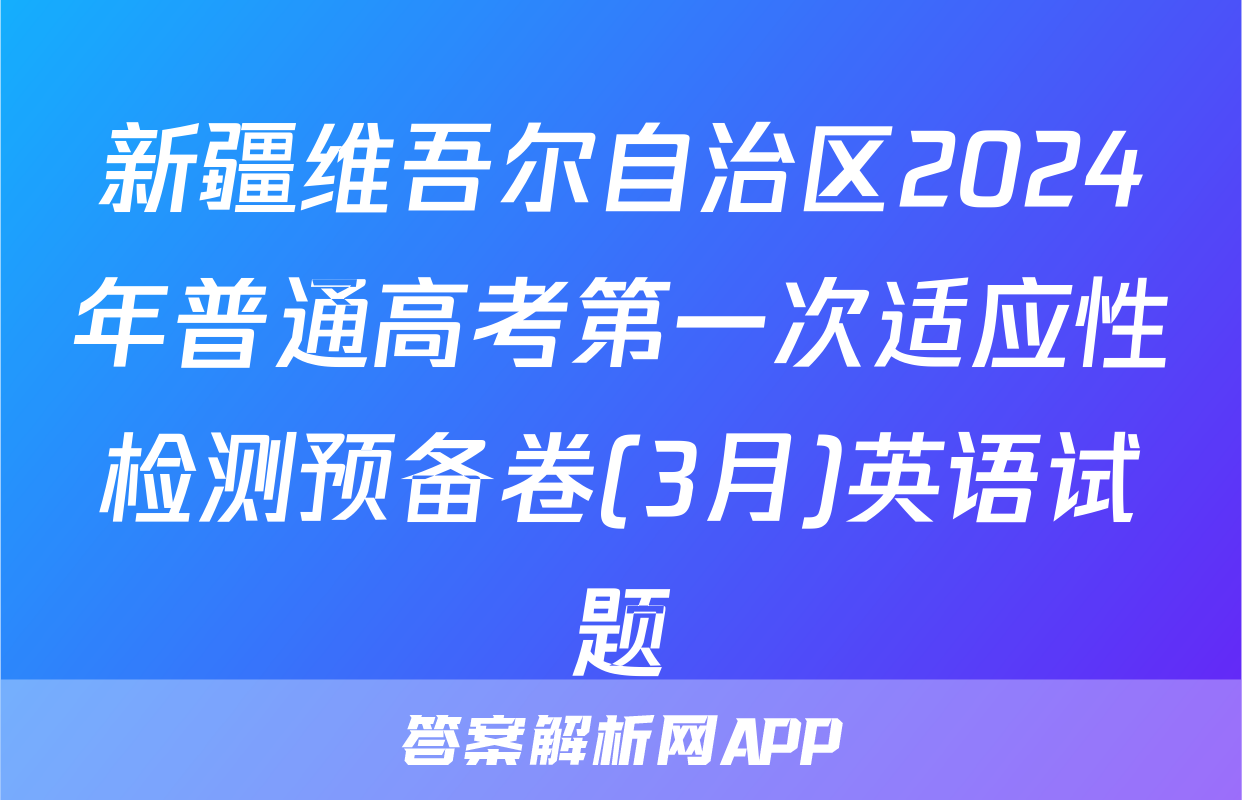新疆维吾尔自治区2024年普通高考第一次适应性检测预备卷(3月)英语试题