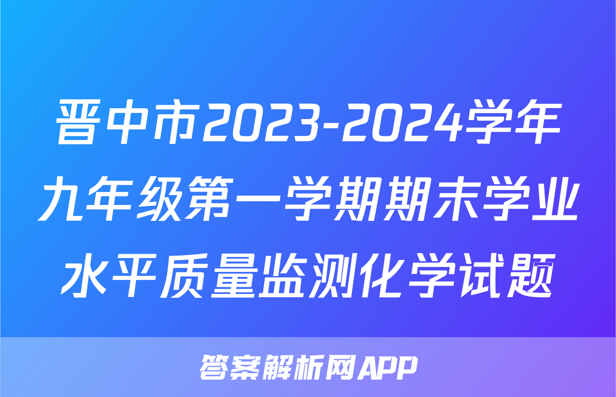 晋中市2023-2024学年九年级第一学期期末学业水平质量监测化学试题