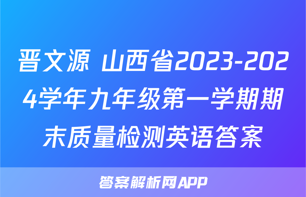 晋文源 山西省2023-2024学年九年级第一学期期末质量检测英语答案